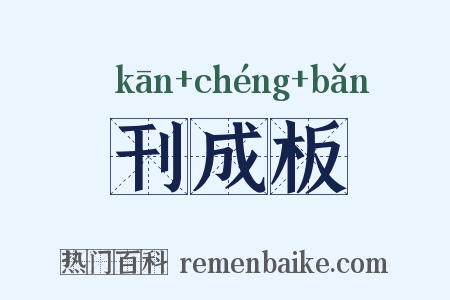刊成板是什么意思的图片